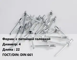 Заклепка с потайной головкой 4х22 ГОСТ: DIN 661